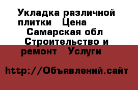Укладка различной плитки › Цена ­ 300 - Самарская обл. Строительство и ремонт » Услуги   